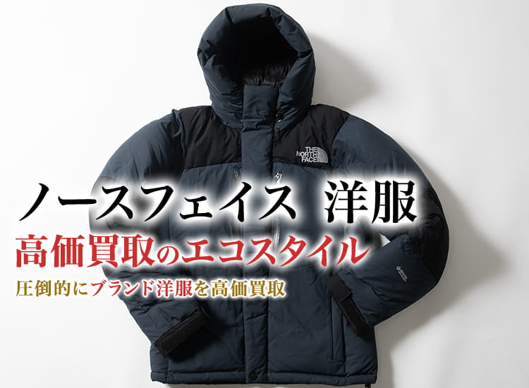 ザ・ノース・フェイスの洋服の高価買取ならお任せください。