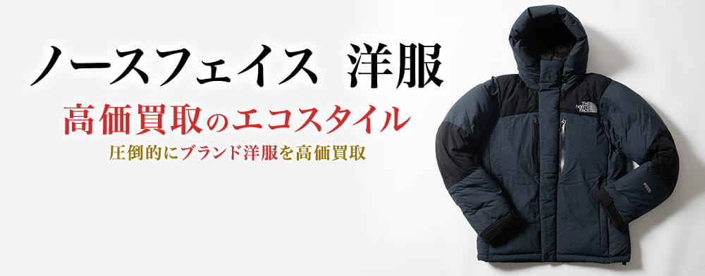 ザ・ノース・フェイスの洋服の高価買取ならお任せください。