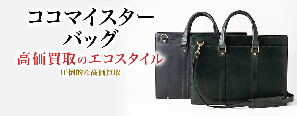 ココマイスターのバッグの高価買取ならお任せください。