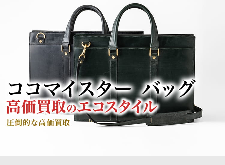 ココマイスターのバッグの高価買取ならお任せください。