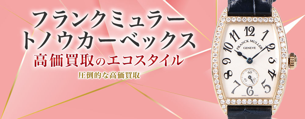 フランクミュラーのトノウカーベックスの高価買取ならお任せください。