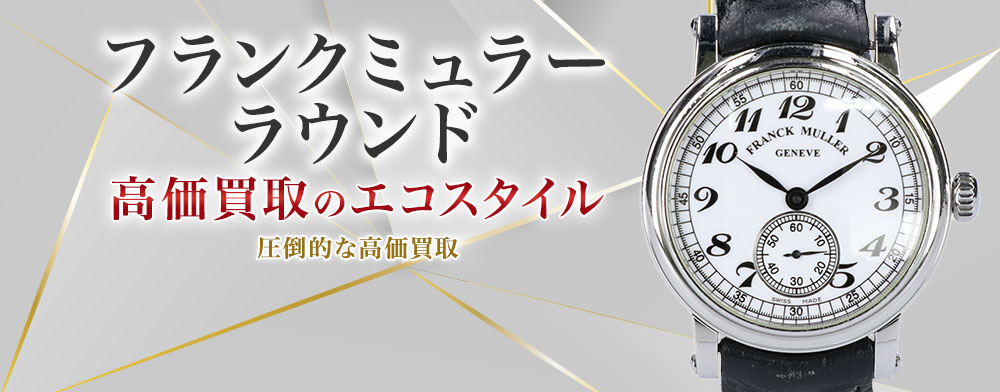 フランクミュラーのラウンドの高価買取ならお任せください。