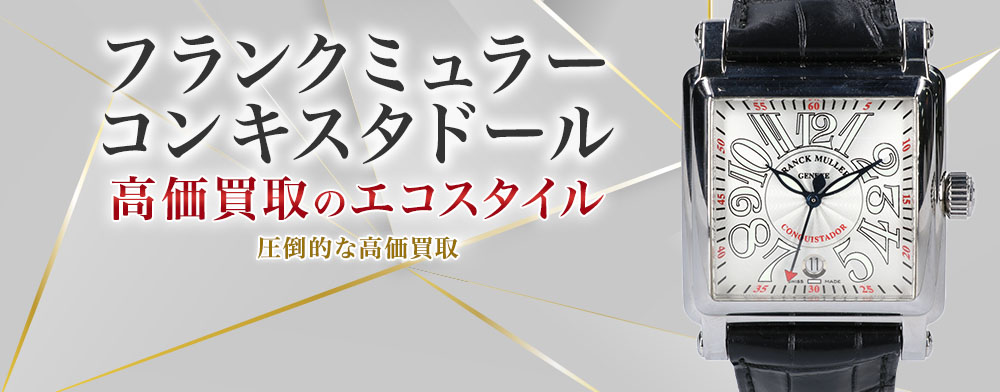 フランクミュラーのコンキスタドールの高価買取ならお任せください。