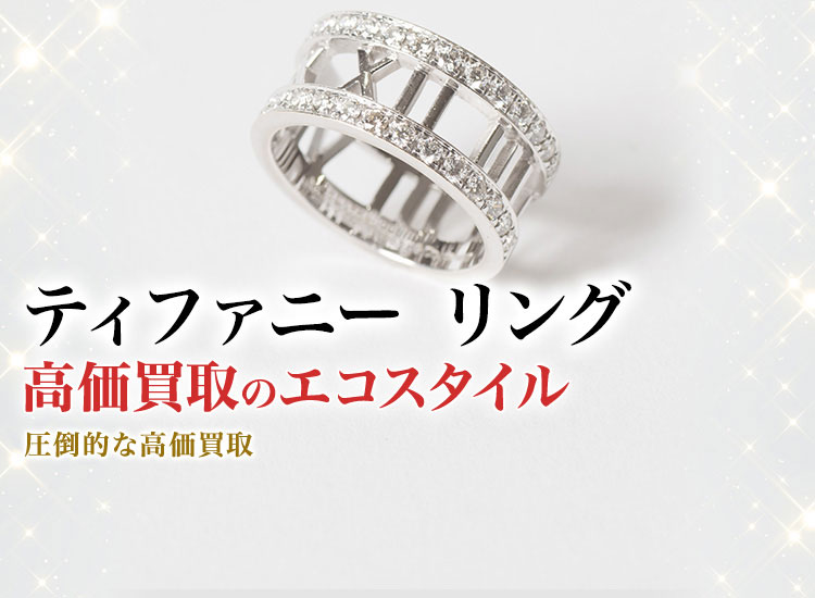 ティファニーのリングの高価買取ならお任せください。