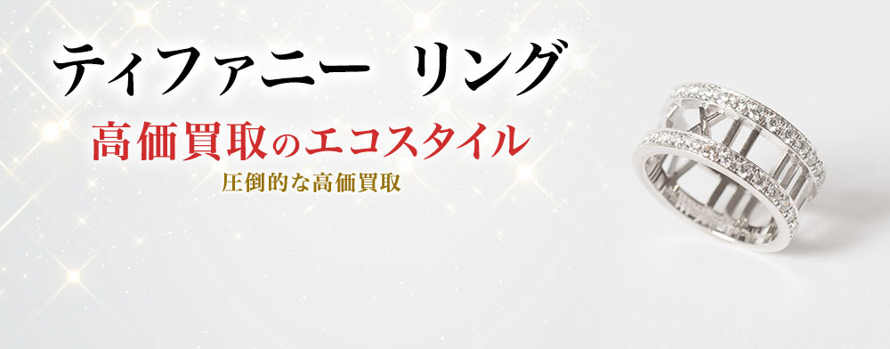 ティファニーのリングの高価買取ならお任せください。