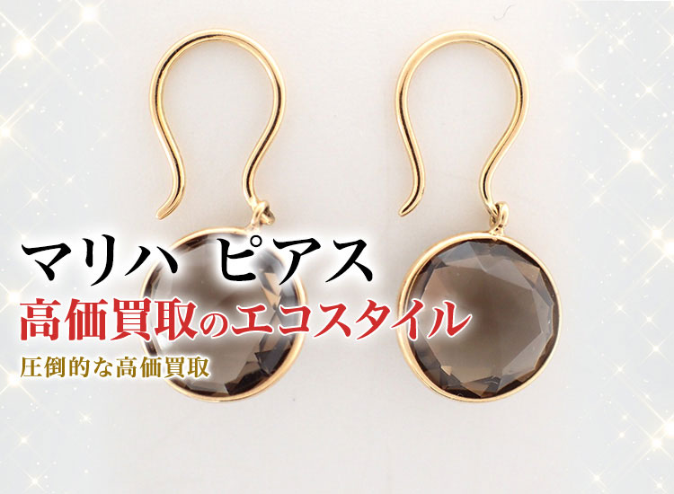 マリハのピアスの高価買取ならお任せください。
