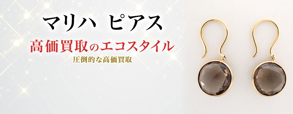 マリハのピアスの高価買取ならお任せください。