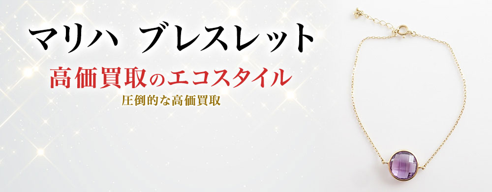 マリハのブレスレットの高価買取ならお任せください。
