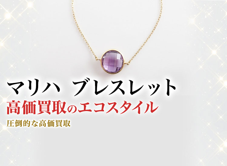 マリハのブレスレットの高価買取ならお任せください。