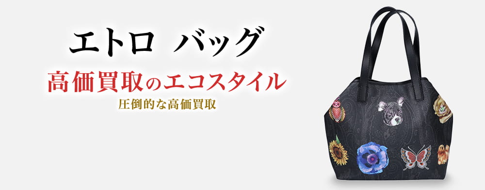 エトロのバッグの高価買取ならお任せください。