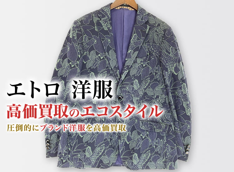 エトロの洋服の高価買取ならお任せください。