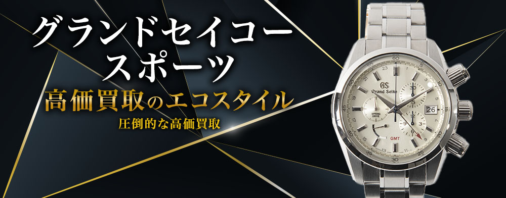 セイコーのスポーツの高価買取ならお任せください。