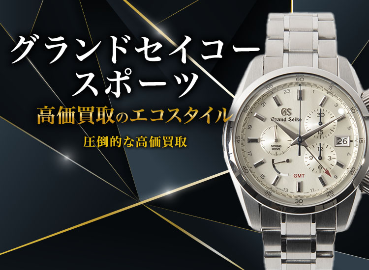 セイコーのスポーツの高価買取ならお任せください。