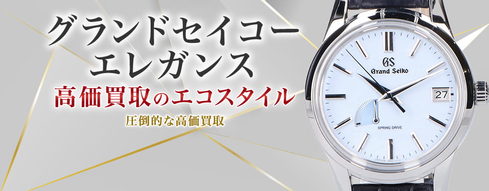 セイコーのエレガンスの高価買取ならお任せください。