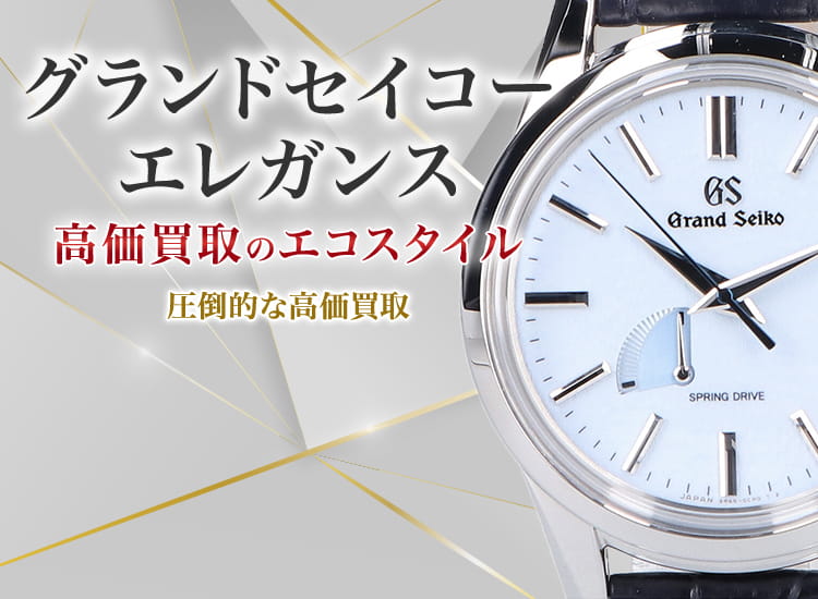 セイコーのエレガンスの高価買取ならお任せください。