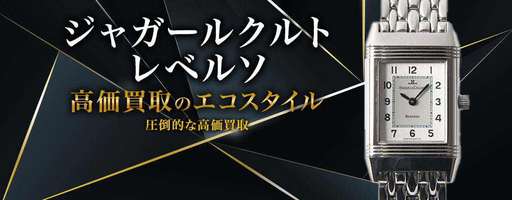 ジャガールクルトのレベルソの高価買取ならお任せください。