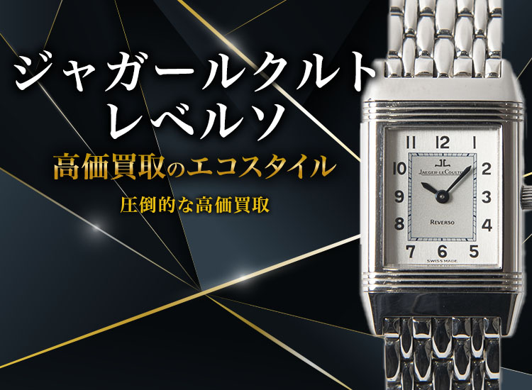 ジャガールクルトのレベルソの高価買取ならお任せください。