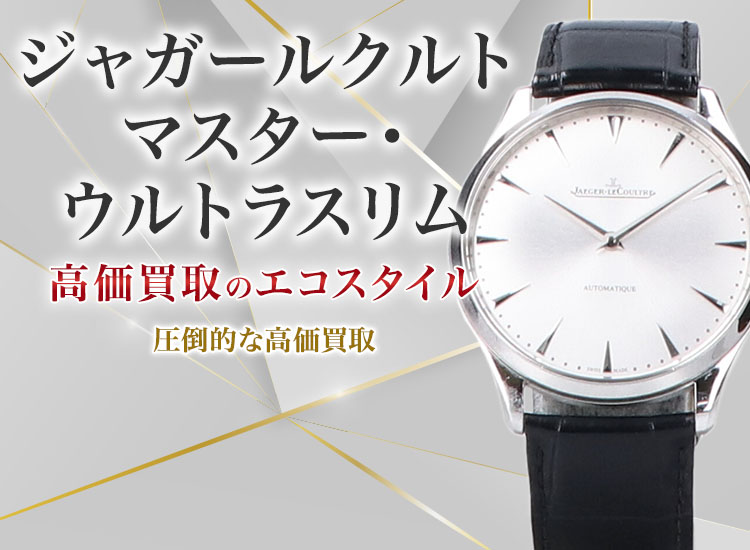 ジャガールクルトのマスター・ウルトラスリムの高価買取ならお任せください。