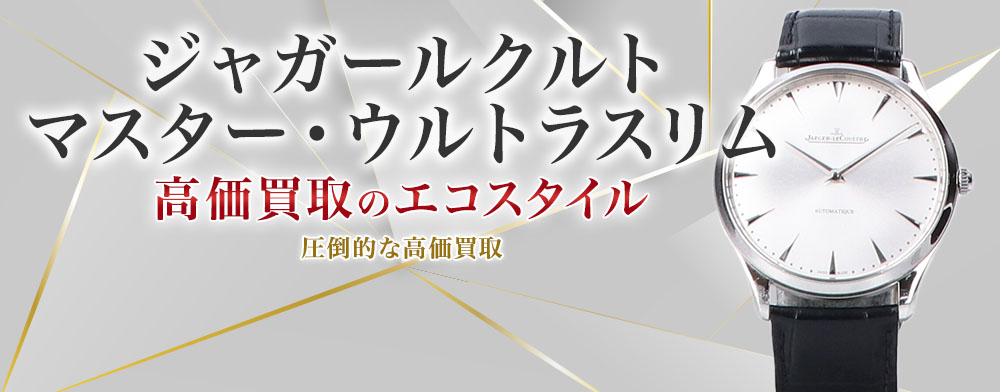 ジャガールクルトのマスター・ウルトラスリムの高価買取ならお任せください。