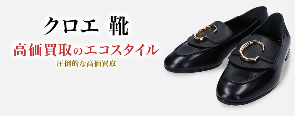 クロエの靴の高価買取ならお任せください。