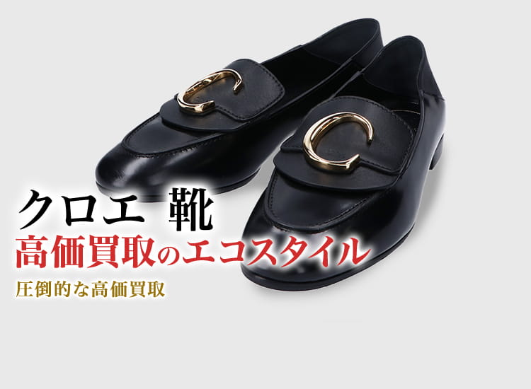 クロエの靴の高価買取ならお任せください。