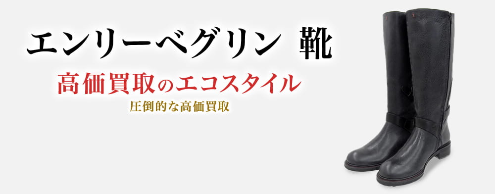 エンリーベグリンの靴の高価買取ならお任せください。