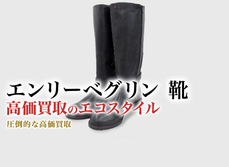 エンリーベグリンの靴の高価買取ならお任せください。