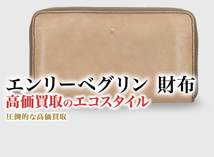 エンリーベグリンの財布の高価買取ならお任せください。