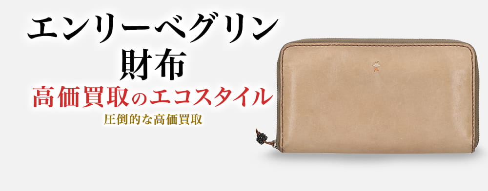 エンリーベグリンの財布の高価買取ならお任せください。