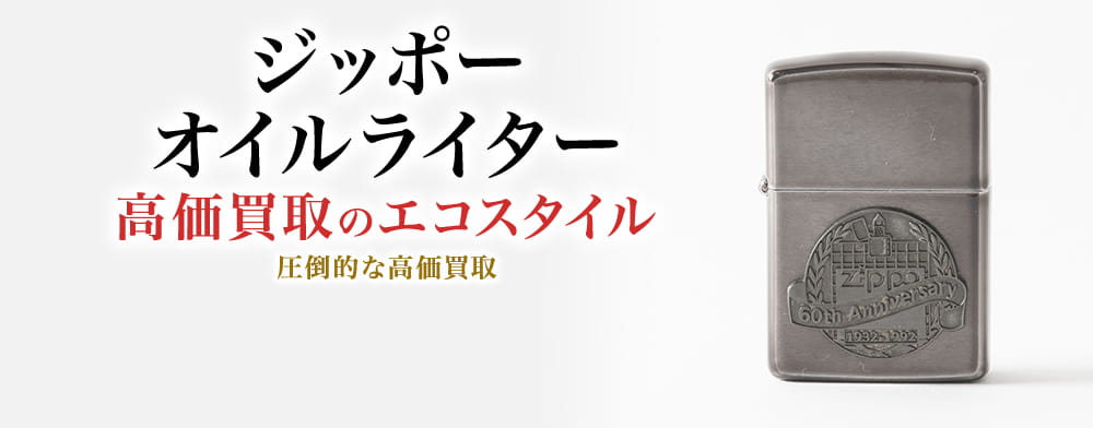 ジッポーのオイルの高価買取ならお任せください。