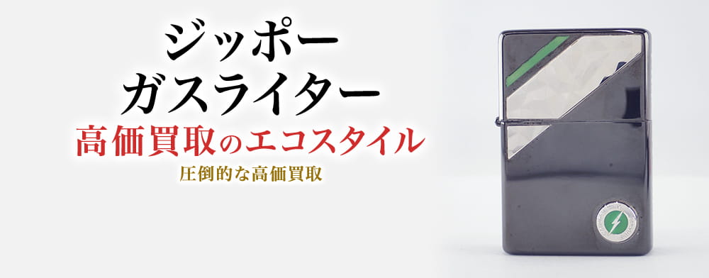 ジッポーのガスの高価買取ならお任せください。