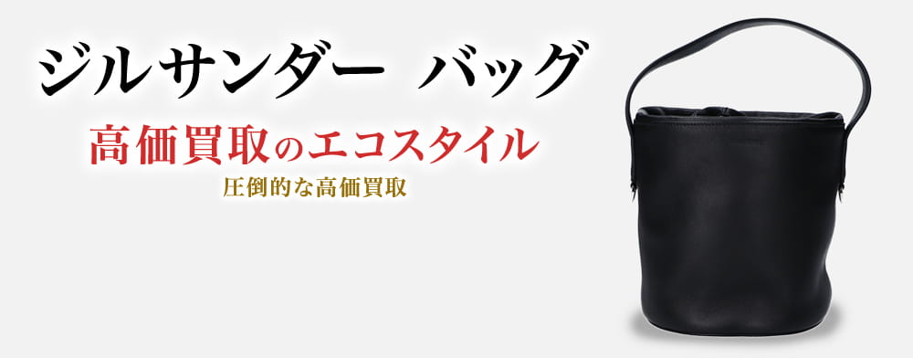 ジルサンダーのバッグの高価買取ならお任せください。