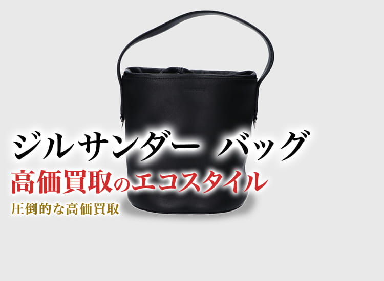 ジルサンダーのバッグの高価買取ならお任せください。