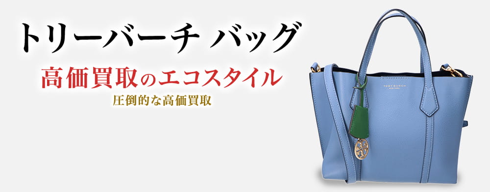 トリーバーチのバッグの高価買取ならお任せください。