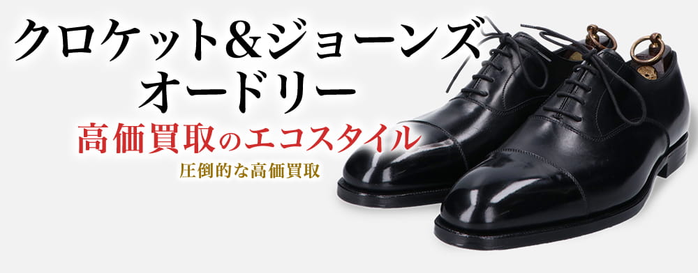 クロケット&ジョーンズのオードリーの高価買取ならお任せください。