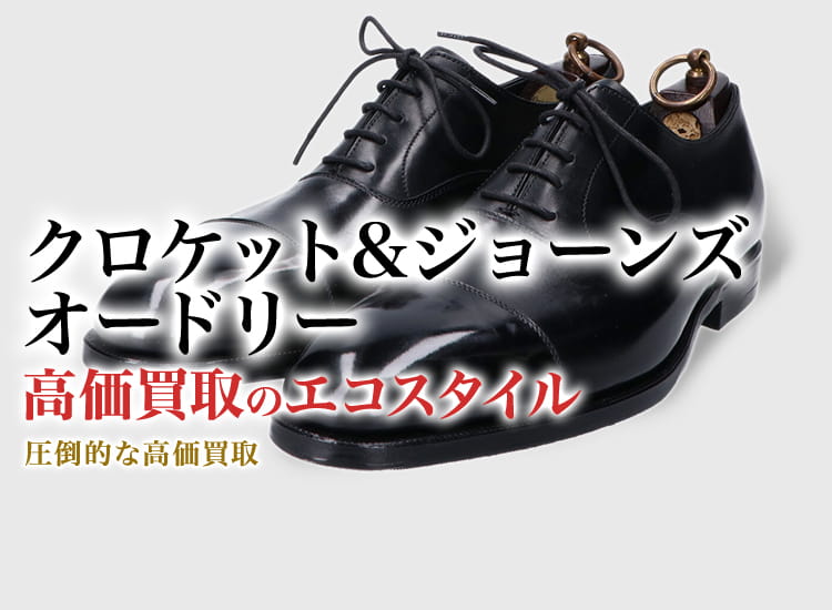 クロケット&ジョーンズのオードリーの高価買取ならお任せください。