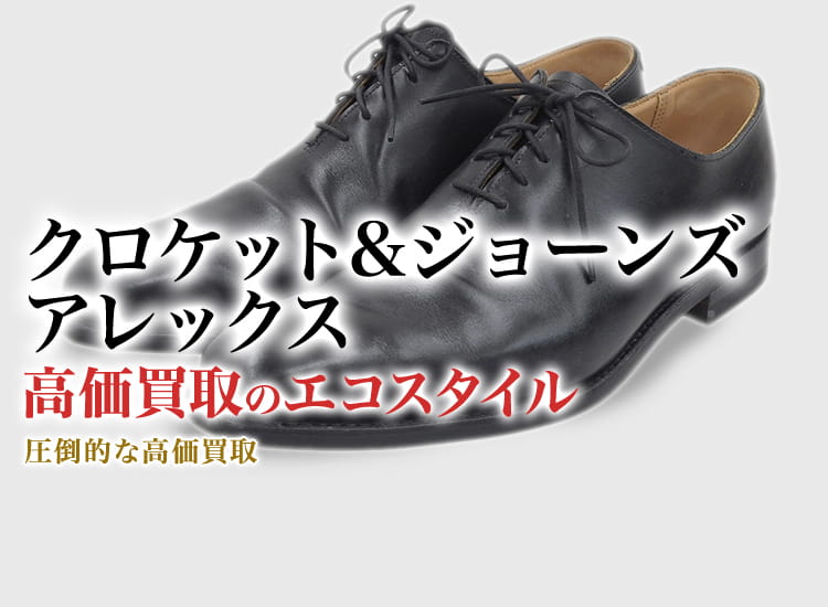 クロケット&ジョーンズのアレックスの高価買取ならお任せください。