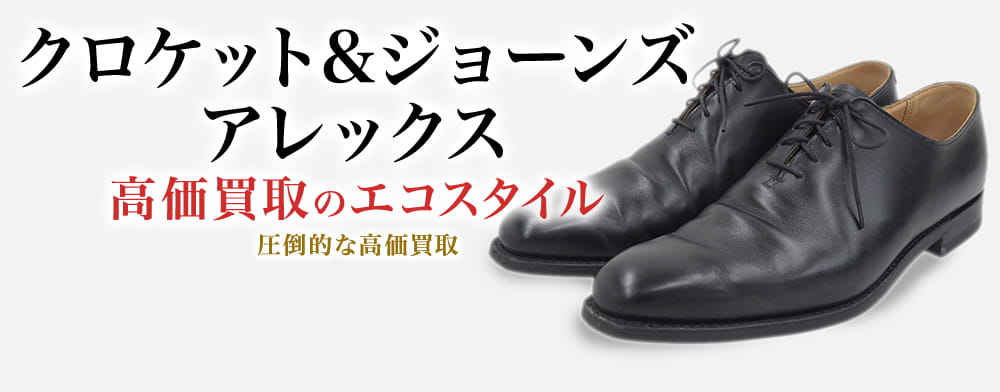 クロケット&ジョーンズのアレックスの高価買取ならお任せください。