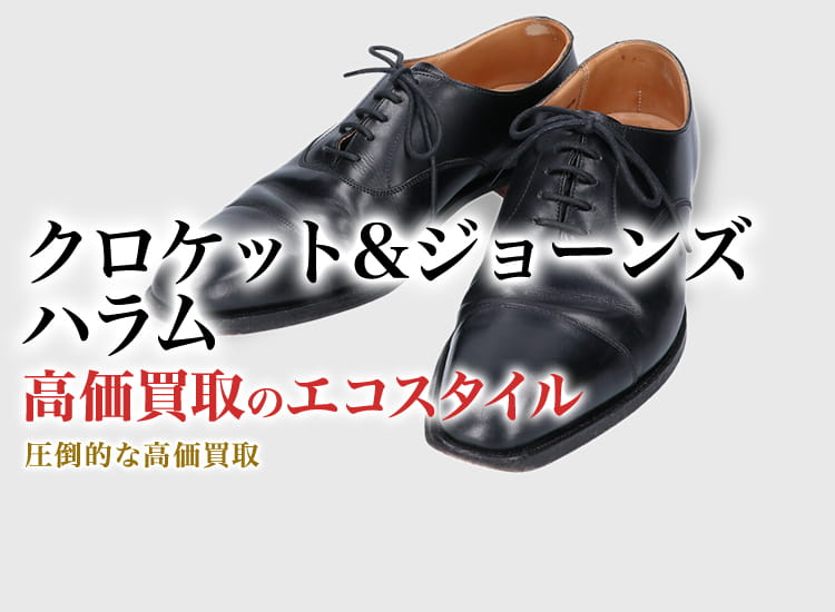 クロケット&ジョーンズのハラムの高価買取ならお任せください。