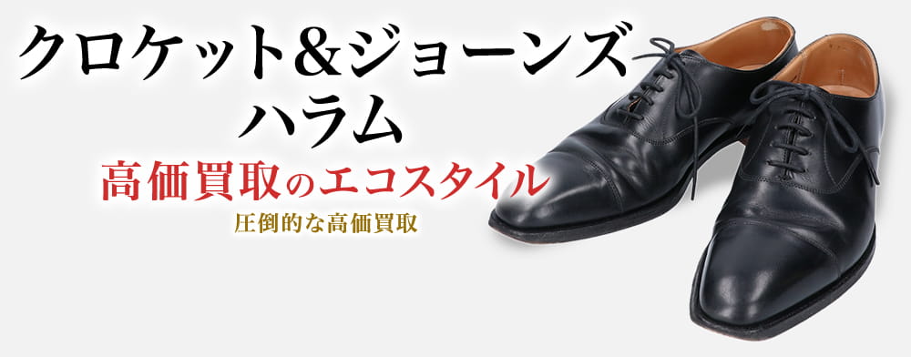 クロケット&ジョーンズのハラムの高価買取ならお任せください。
