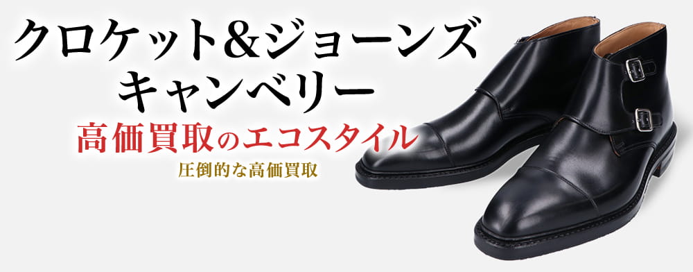 クロケット&ジョーンズのキャンベリーの高価買取ならお任せください。