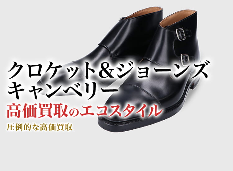 クロケット&ジョーンズのキャンベリーの高価買取ならお任せください。