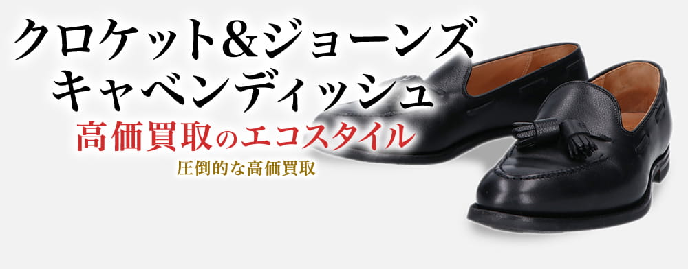 クロケット&ジョーンズのキャベンディッシュの高価買取ならお任せください。