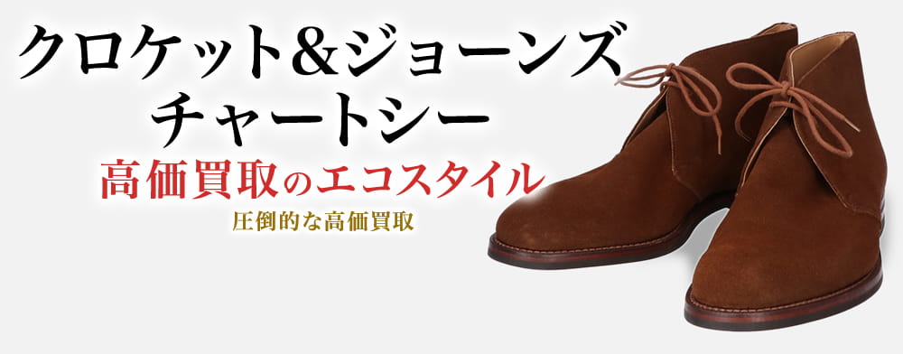 クロケット&ジョーンズのチャートシーの高価買取ならお任せください。
