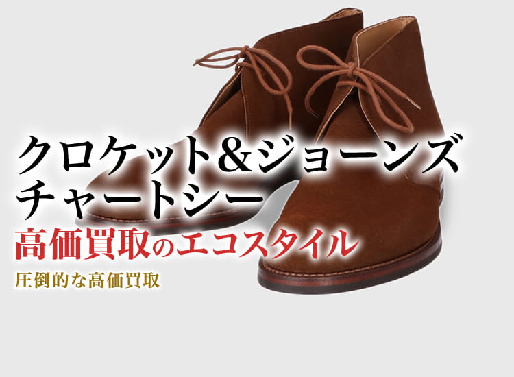 クロケット&ジョーンズのチャートシーの高価買取ならお任せください。