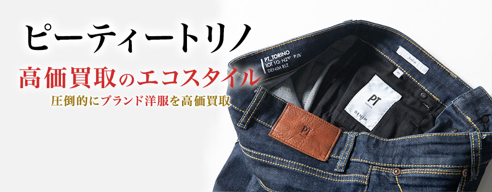 ピーティートリノの高価買取ならお任せください。
