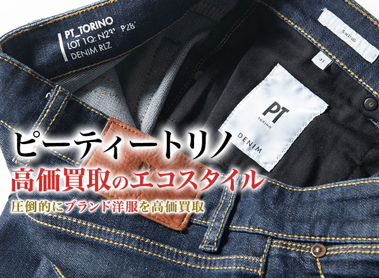 ピーティートリノの高価買取ならお任せください。