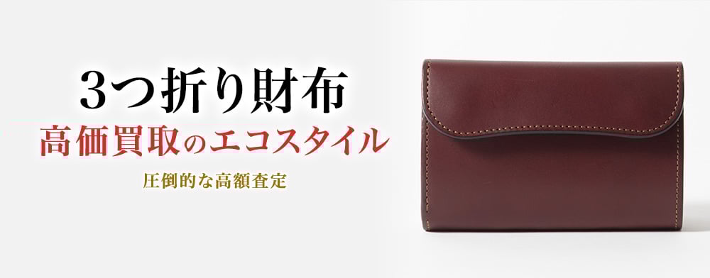 3つ折り財布の高価買取ならお任せください。