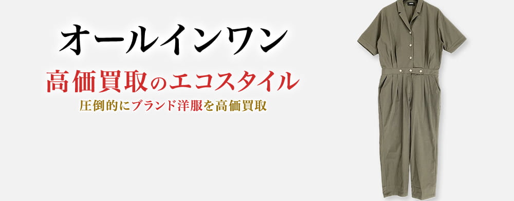 オールインワンの高価買取ならお任せください。