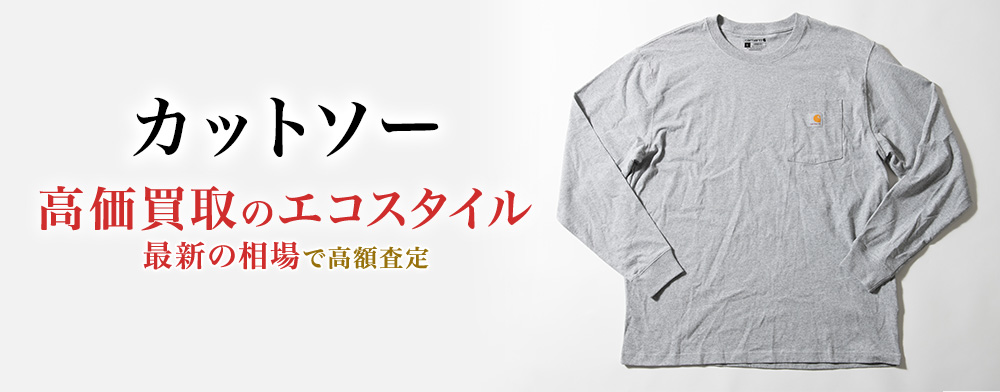 カットソーの高価買取ならお任せください。